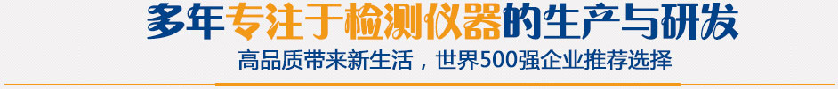 多年專注于檢測儀器的生成與研發(fā)