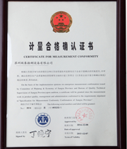 計(jì)量合格確認(rèn)證書